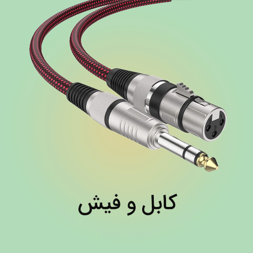 کابل و فیش