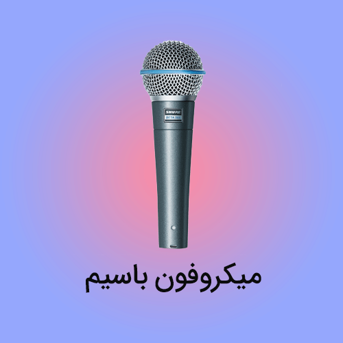 میکروفون باسیم