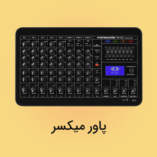 پاور میکسر