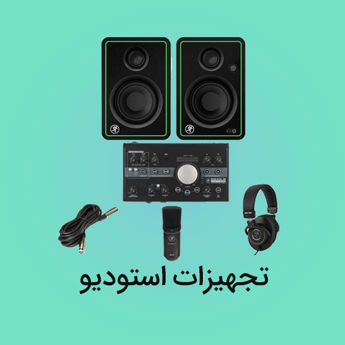 تجهیزات استودیو