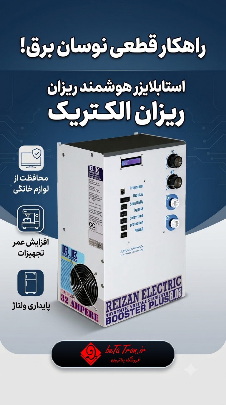 استابلایزر
