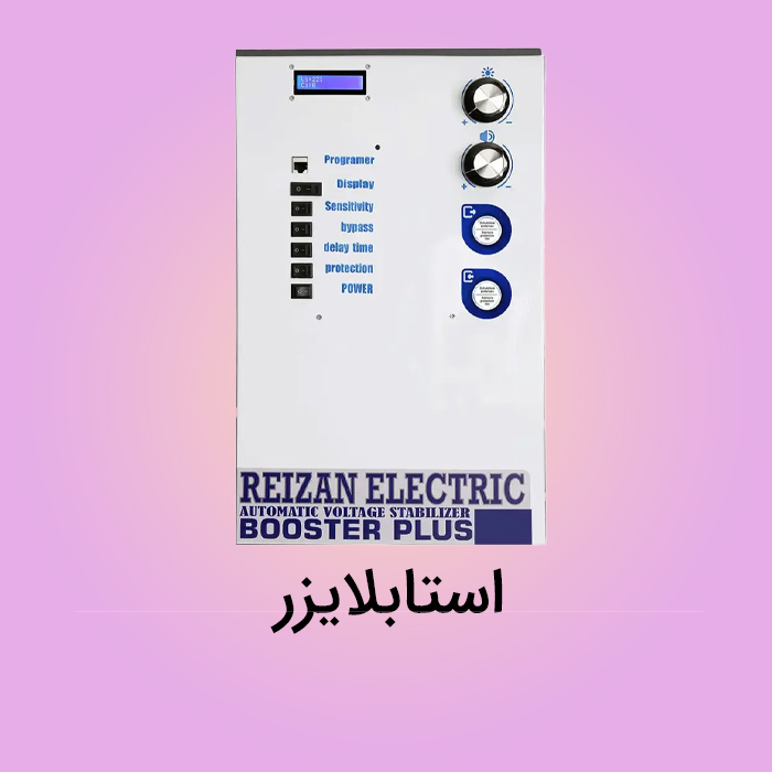 استابلایزر