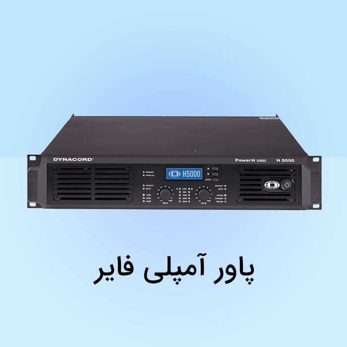 پاور آمپلی فایر حرفه ای
