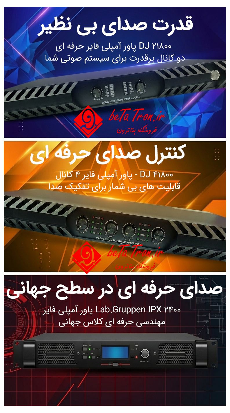 پاور آمپلی فایر حرفه ای