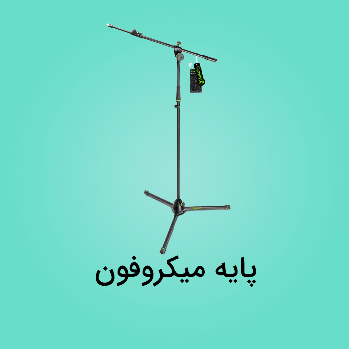 پایه میکروفون