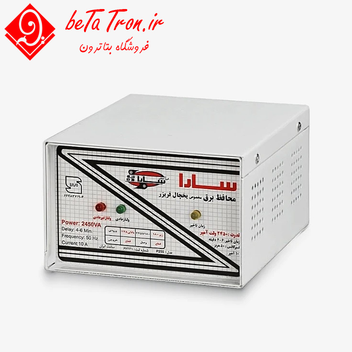 خرید محافظ برق سارا ۲۴۵۰ ولت آمپر ؛ محافظ برق یخچال و فریزر فلزی مدل P255F 135 خرید محافظ برق سارا ۲۴۵۰ ولت آمپر ؛ محافظ برق یخچال و فریزر فلزی مدل P255F